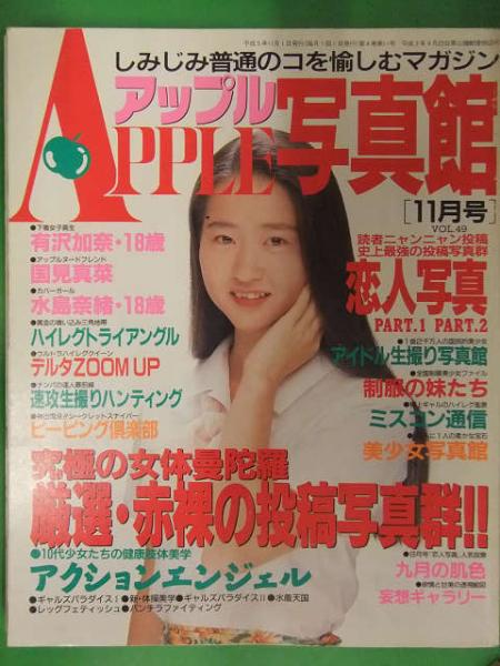 アップル写真館 1993年11月 Vol.49 三和出版 素人投稿雑誌 野外