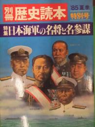 別冊 歴史読本　特集　日本海軍の名将と名参謀　新人物往来社