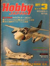 Hobby JAPAN　ホビージャパン　1977年3月　No.91　陸軍三式戦闘機飛燕　両面ピンナップ付き