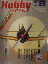 Hobby JAPAN　ホビージャパン　1977年8月　No.96　ジェネラル・ダイナミクス　F-102デルタダガー　両面ピンナップ付き