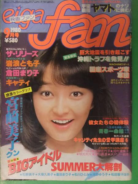 eiga fan 映画ファン 1980年9月 両面ピンナップ( 倉田まり子