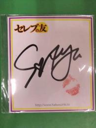 正規品質保証】 長谷川しずく サイン色紙 キスマーク入り 超レア 