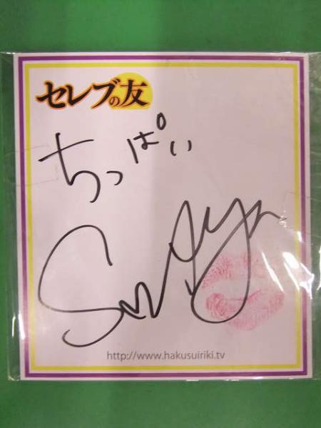 桜井あゆ キスマーク・コメント入り セレブの友 サイン色紙 約