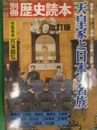 別冊 歴史読本　天皇家と日本の名族　改訂版　新人物往来社