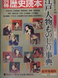 別冊 歴史読本　江戸人物ものしり事典　新人物往来社