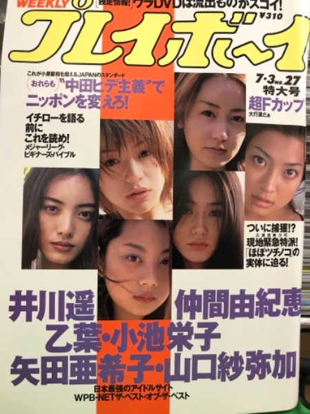 週刊プレイボーイ 2001年7月3日 第36巻第24号 井川遥・仲間