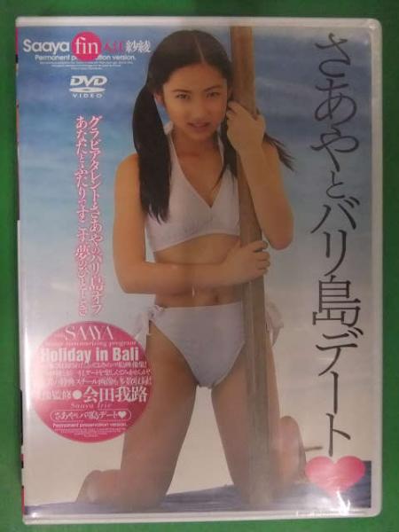 廃盤】入江紗綾 / さあやとバリ島デート 新品未開封 [DVD] 会田我路