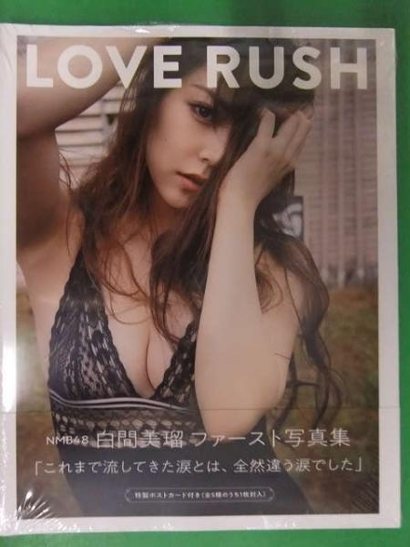 白間美瑠 ファースト写真集 LOVE RUSH セブンネット限定表紙