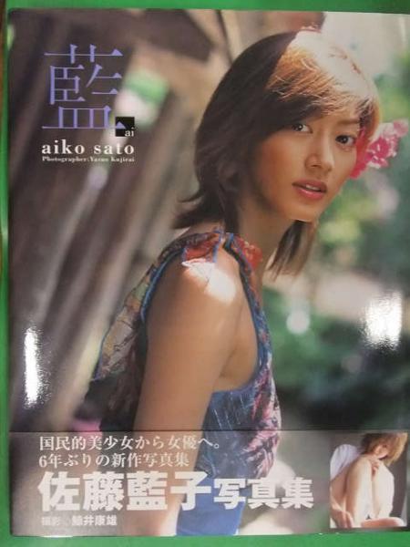 直筆サイン入り 佐藤藍子 写真集 藍 初版発行、帯付き 音楽専科社