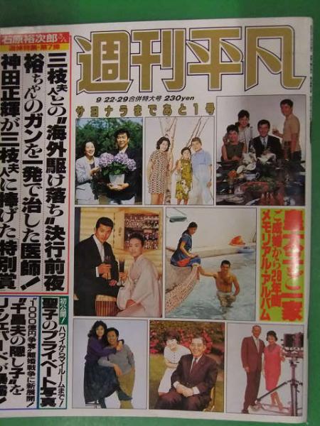 週刊平凡 1987年9月22 29日 皇太子ご一家 ご成婚から28年間メモリアル アルバム 松田聖子 玉木宏 石原裕次郎 立川談志 マガジンハウス 古本 中古本 古書籍の通販は 日本の古本屋 日本の古本屋
