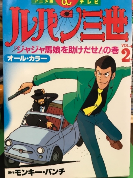 アニメ版 テレビ オールカラー ルパン三世 Vol 2 ジャジャ馬娘を助けだせ の巻 初版 モンキー パンチ 古本 中古本 古書籍の通販は 日本の古本屋 日本の古本屋 アニメ版 テレビ オールカラー ルパン三世 Vol 2 ジャジャ馬娘を助けだせ の巻 初版 モンキー パンチ 古本 中古本 古書籍の通販は 日本の古本屋 日本の古本屋