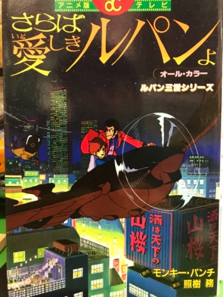 アニメ版 テレビ オールカラー ルパン三世シリーズ さらば愛しきルパンよ 初版 モンキー パンチ 古本 中古本 古書籍の通販は 日本の古本屋 日本の古本屋 アニメ版 テレビ オールカラー ルパン三世シリーズ さらば愛しきルパンよ 初版 モンキー パンチ 古本 中古本 古書籍の通販は 日本の古本屋 日本の古本屋