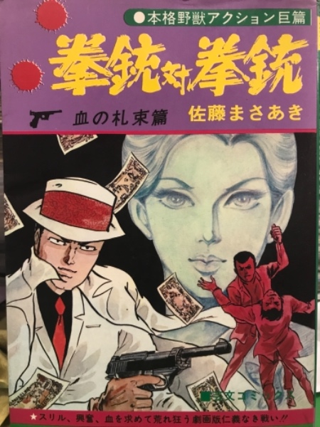 劇画 佐藤まさあき 「拳銃対拳銃 血の札束編」 / 古本、中古本