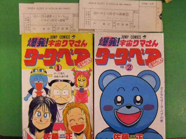 爆発！宇宙クマさんタータ・ベア＆菊千代くん 全2巻セット 佐藤正
