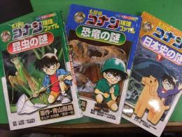 学習まんがシリーズ　名探偵コナン　推理ファイル　3冊セット　日本史の謎１　昆虫の謎　恐竜の謎　小学館