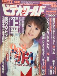 ベスト　オブ　ビデオ　ザ　ワールド　2003年10月 No.38       　　　AV女優