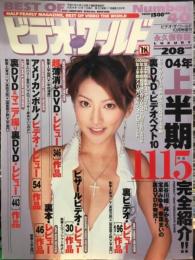 ベスト　オブ　ビデオ　ザ　ワールド　2004年10月 No.40       　　　AV女優
