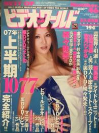 ベスト　オブ　ビデオ　ザ　ワールド　2007年10月 No.46       　　　AV女優