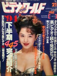 ベスト　オブ　ビデオ　ザ　ワールド　1995年3月 No.21　     　　　AV女優