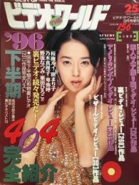 ベスト　オブ　ビデオ　ザ　ワールド　1997年3月 No.25　     　　　AV女優