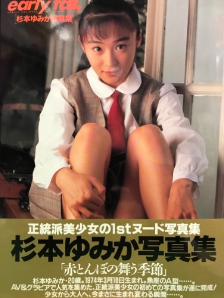 Av女優 杉本ゆみか 1stヌード写真集 Early Fall 初版 帯付き 古本 中古本 古書籍の通販は 日本の古本屋 日本の古本屋
