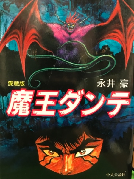 愛蔵版 「魔王ダンテ」 初版 愛読者カード付き(永井豪) / 古本