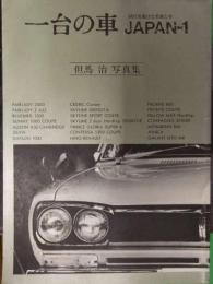 一台の車　JAPAN-1～4　4冊セット　2巻以外初版発行　日本車