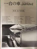 一台の車　JAPAN-1～4　4冊セット　2巻以外初版発行　日本車