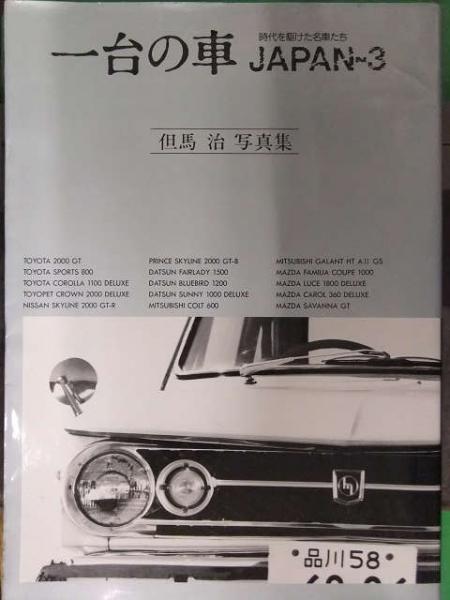 一台の車  冊セット 2巻以外初版発行 日本車 / ブック