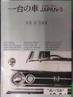 一台の車　JAPAN-1～4　4冊セット　2巻以外初版発行　日本車