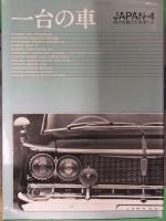 一台の車　JAPAN-1～4　4冊セット　2巻以外初版発行　日本車