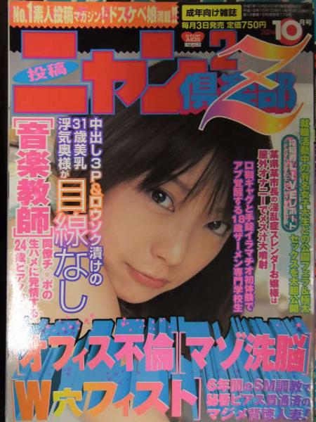 ニャン2倶楽部Z 2004年10月 コアマガジン 素人投稿雑誌 野外露出 SM