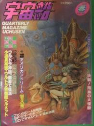 宇宙船　1990年春　Vol.52　朝日ソノラマ　ウルトラマン　特撮