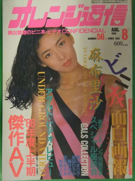 オレンジ通信 1986年8月 東京三世社 麻布里沙 舵川まり子 倉田ひろみ