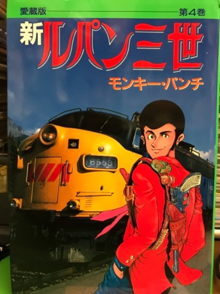 愛蔵版 新ルパン三世 第4巻 初版 モンキー パンチ 古本 中古本 古書籍の通販は 日本の古本屋 日本の古本屋