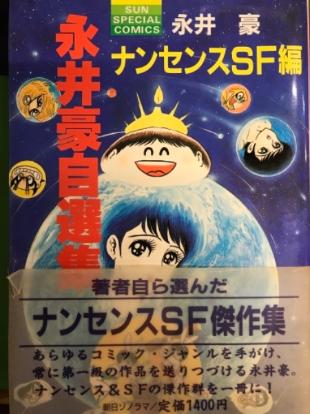 永井豪自選集 ナンセンスSF編 SUN SPECIAL COMICS 初版 帯・お詫びと