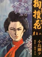 小島剛夕　・原作 昴すまる　「掏摸花 かすりばな」　　全4巻セット　　　　全巻初版