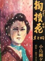 小島剛夕　・原作 昴すまる　「掏摸花 かすりばな」　　全4巻セット　　　　全巻初版