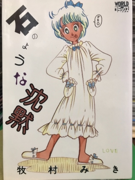 牧村みき 石のような沈黙 Worldコミック 初版 古本 中古本 古書籍の通販は 日本の古本屋 日本の古本屋 牧村みき 石のような沈黙 Worldコミック 初版 古本 中古本 古書籍の通販は 日本の古本屋 日本の古本屋