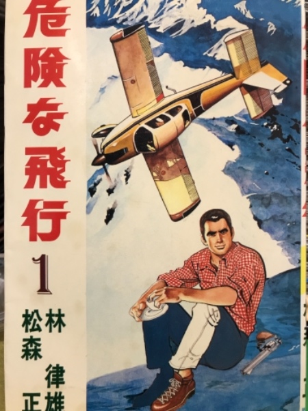 松森正 林律雄 危険な飛行 劇画キングシリーズ 全2巻の2冊セット 全巻初版 古本 中古本 古書籍の通販は 日本の古本屋 日本の古本屋