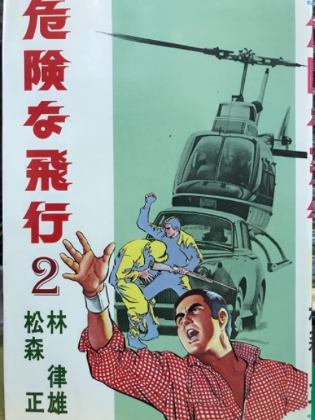 松森正 林律雄 危険な飛行 劇画キングシリーズ 全2巻の2冊セット 全巻初版 古本 中古本 古書籍の通販は 日本の古本屋 日本の古本屋