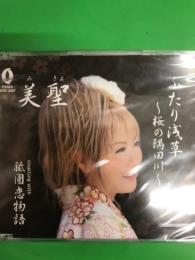 新品未開封CD　美聖　「ふたりの浅草　桜の隅田川」   演歌