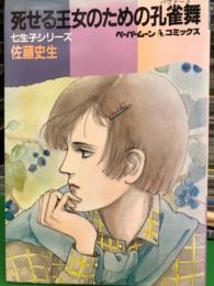 佐藤史生　「七生子シリーズ　死せる王女のための孔雀舞」　ペーパームーンコミックス　　　初版