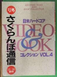 号外　さくらんぼ通信　Vol.4　ミリオン出版　日米ハードコアコレクション　VIDEO AND BOOK