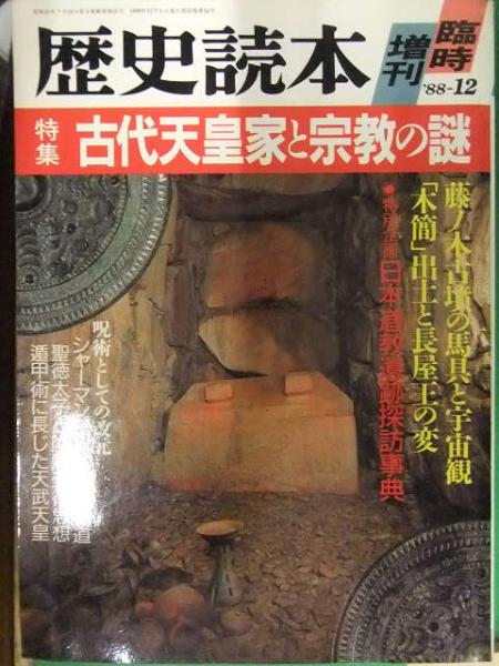 歴史読本』特集「古代天皇家はどこから来たか」