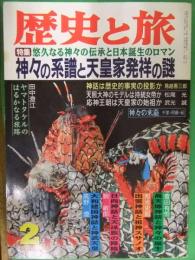 歴史と旅　特集　神々の系譜と天皇家発祥の謎　1994年2月　秋田書店