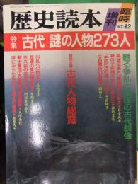 歴史読本　臨時増刊　特集　古代 謎の人物273人　1987年12月　新人物往来社