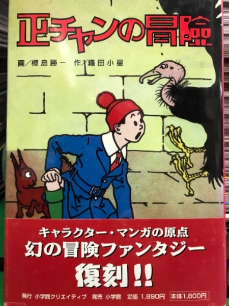 正チャンの冒険 初版 帯付き 画 樺島勝一 作 織田小星 古本 中古本 古書籍の通販は 日本の古本屋 日本の古本屋 正チャンの冒険 初版 帯付き 画 樺島勝一 作 織田小星 古本 中古本 古書籍の通販は 日本の古本屋 日本の古本屋