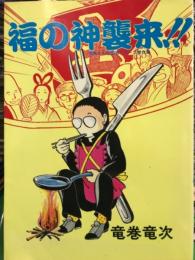 竜巻竜次　「 福の神襲来!! 　竜巻さんの団地シリーズ傑作集 」       初版
