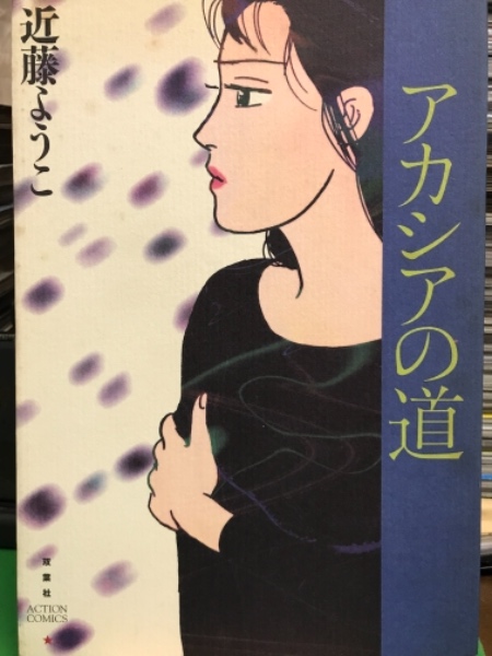 近藤ようこ 「 アカシアの道 」 初版 / 古本、中古本、古書籍の通販は